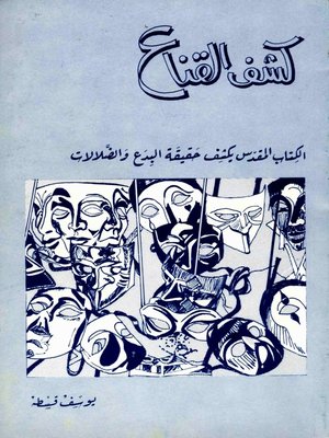 cover image of كشف القناع